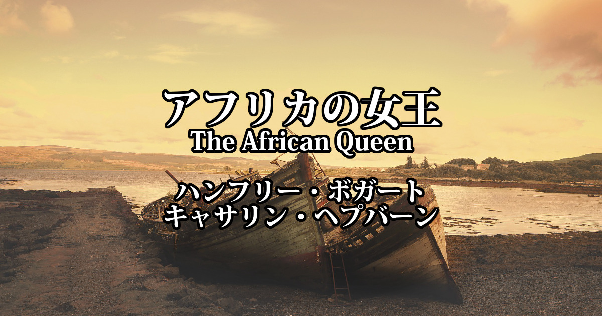 アフリカの女王