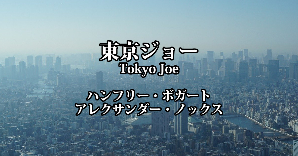東京ジョー