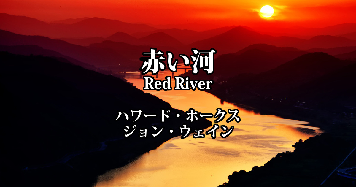 赤い河