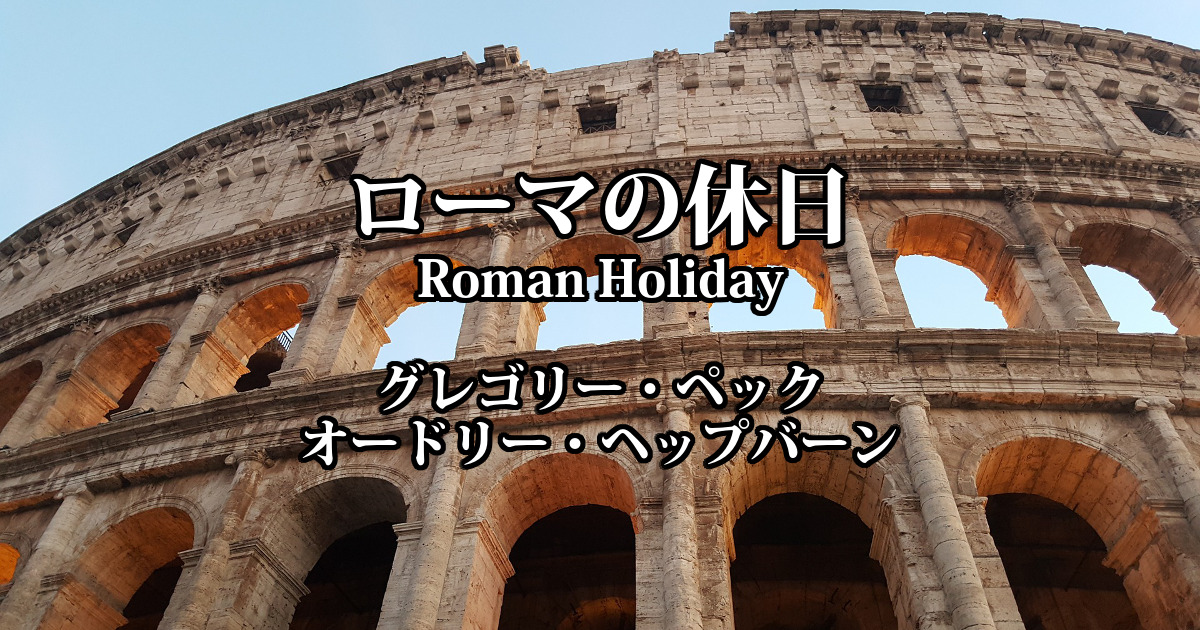 ローマの休日