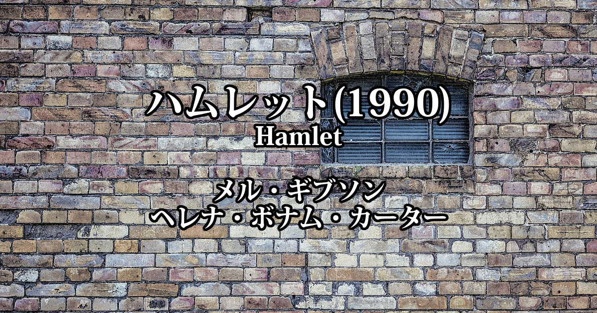 ハムレット(1990)