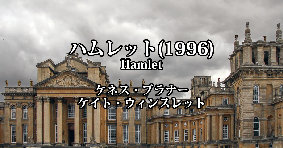 ハムレット(1996)